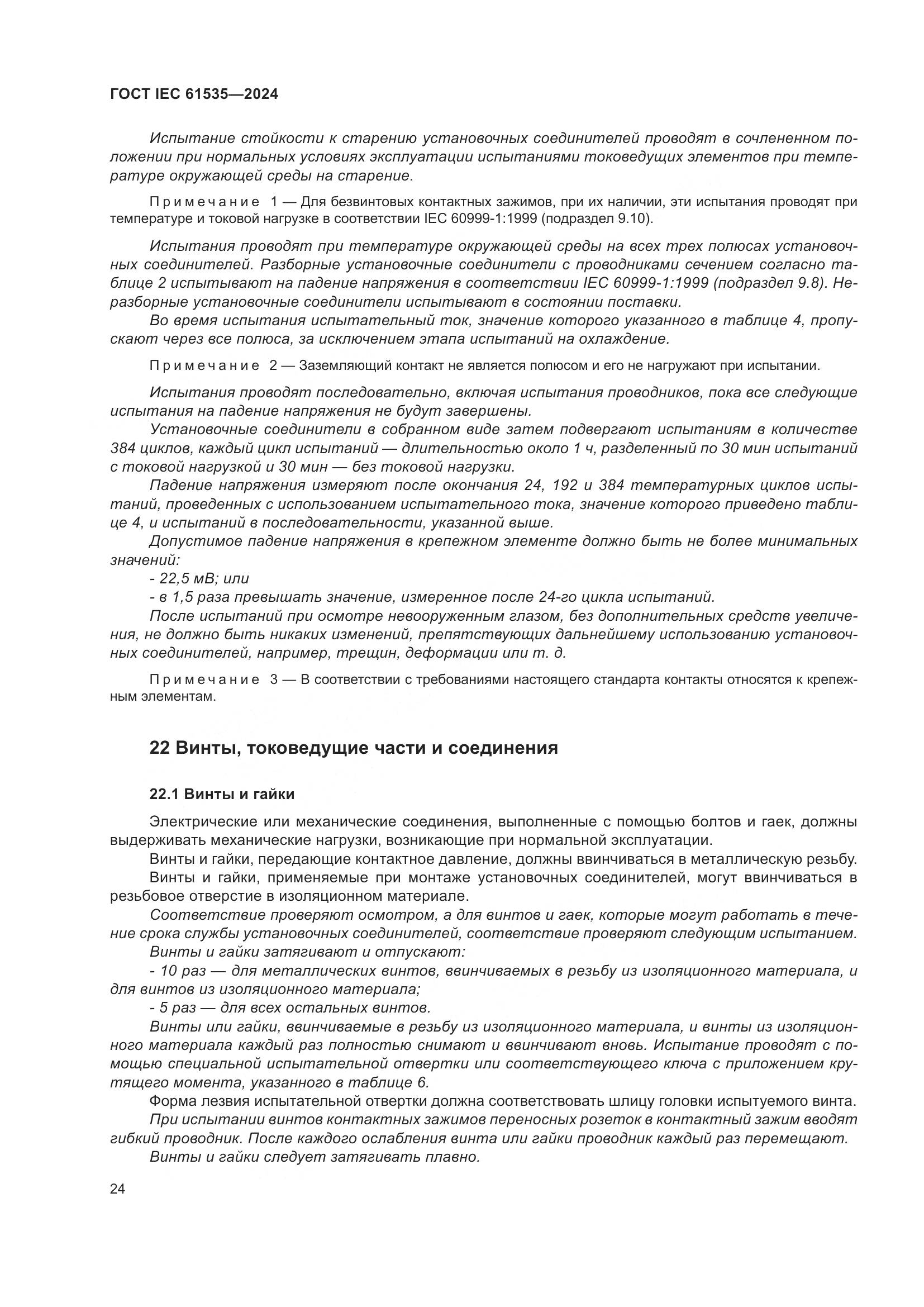 ГОСТ IEC 61535-2024, страница 30