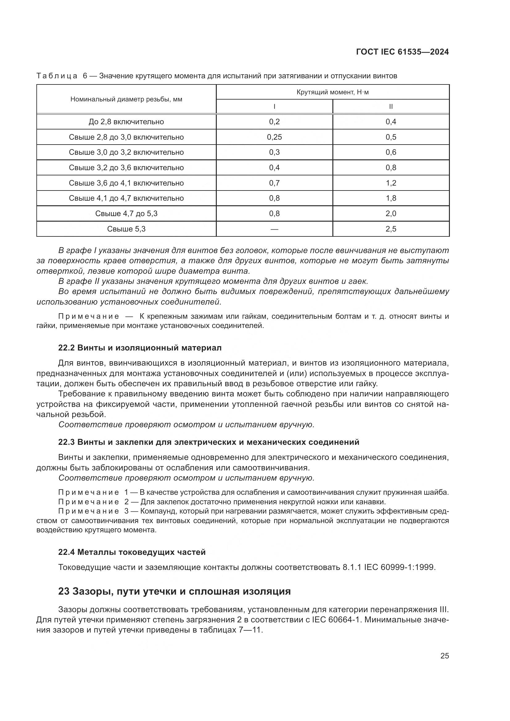 ГОСТ IEC 61535-2024, страница 31