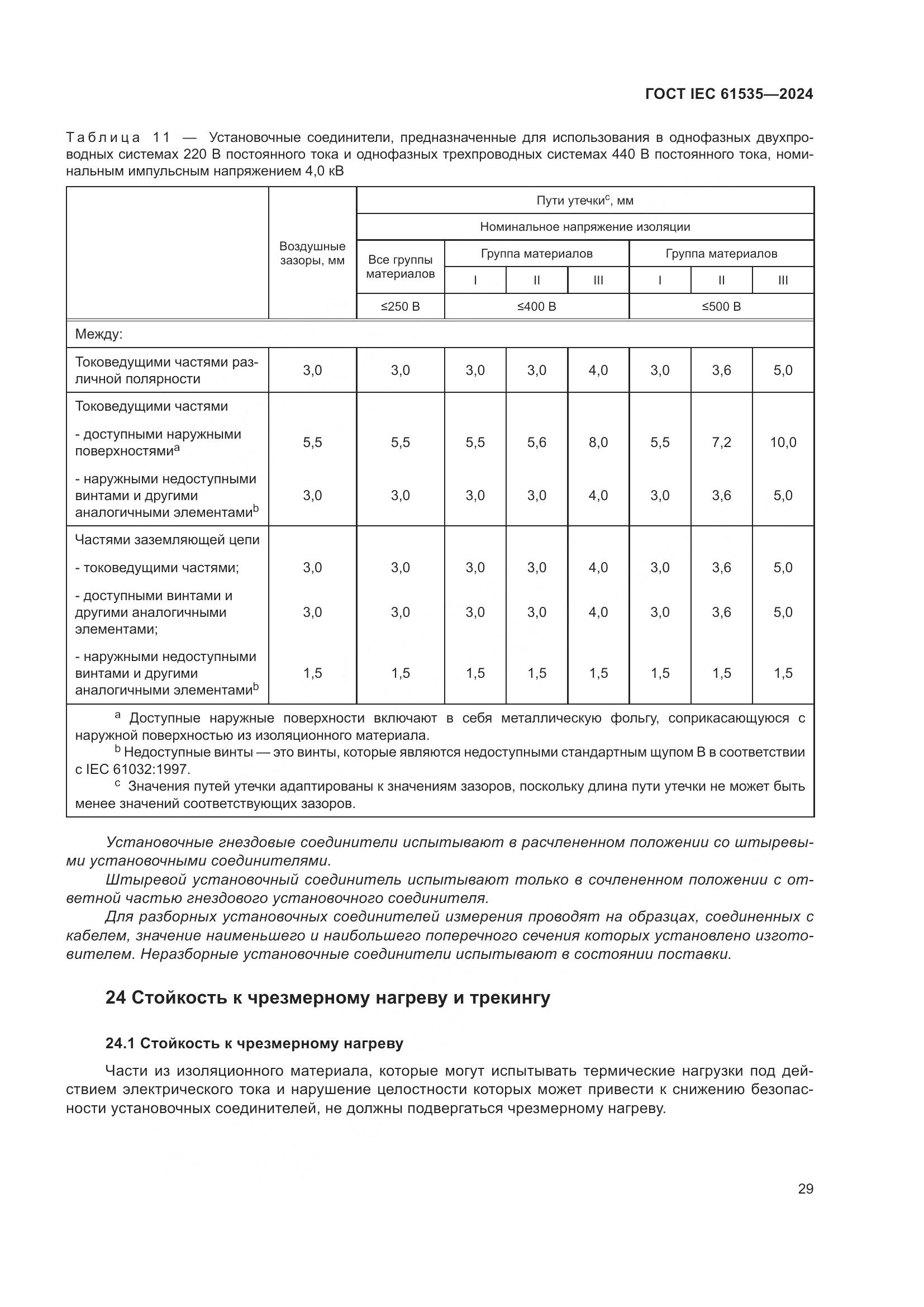 ГОСТ IEC 61535-2024, страница 35