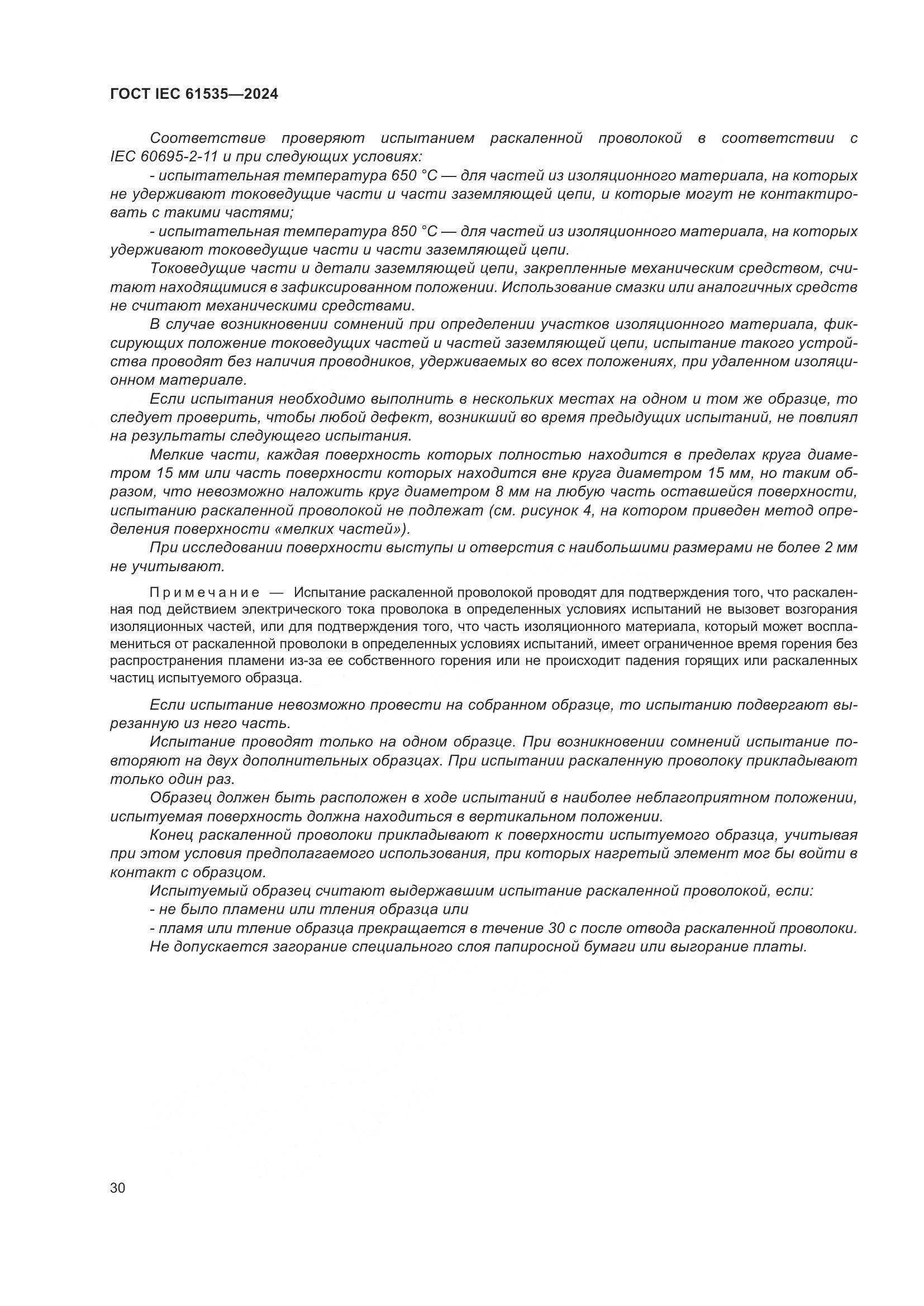 ГОСТ IEC 61535-2024, страница 36