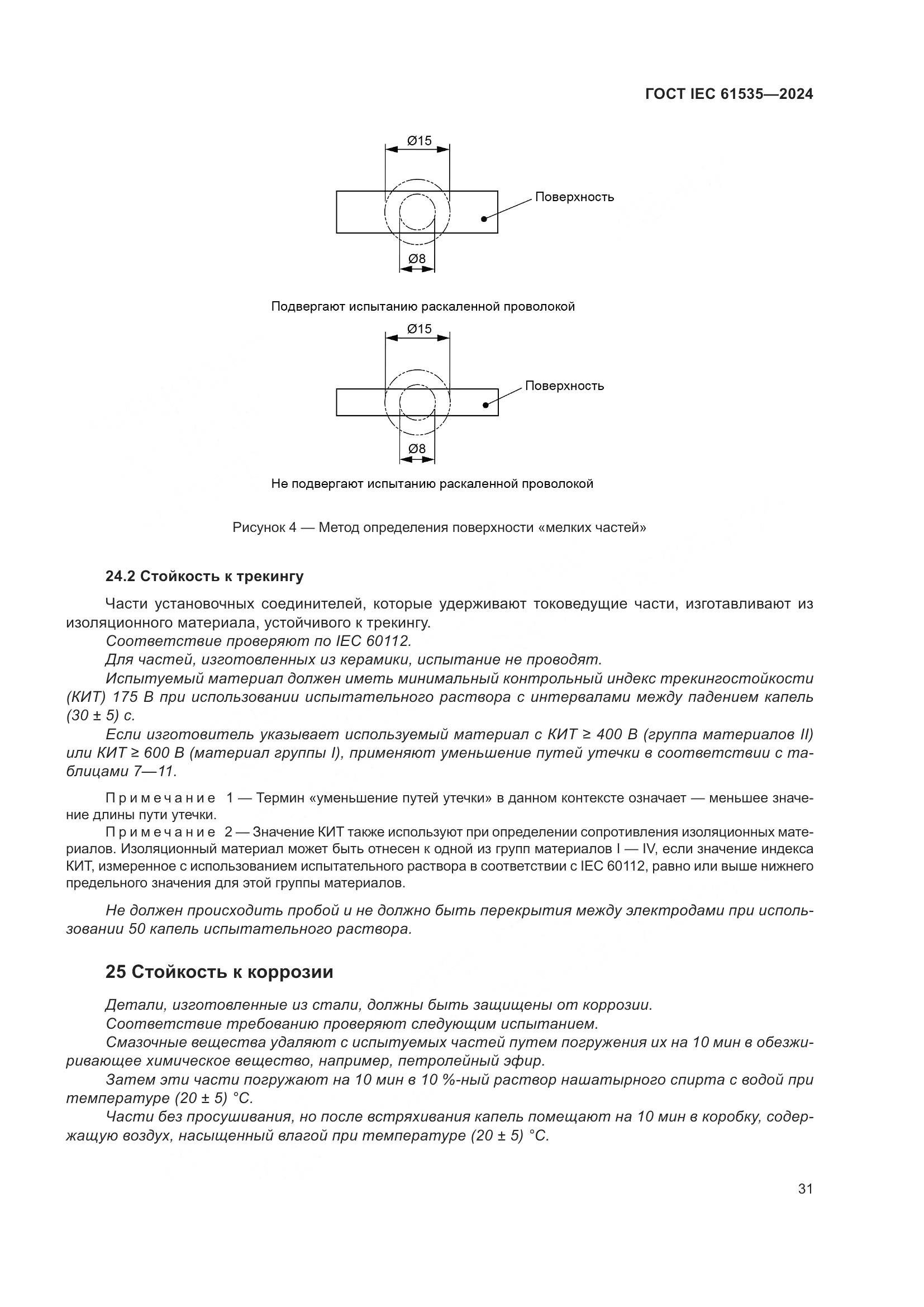 ГОСТ IEC 61535-2024, страница 37