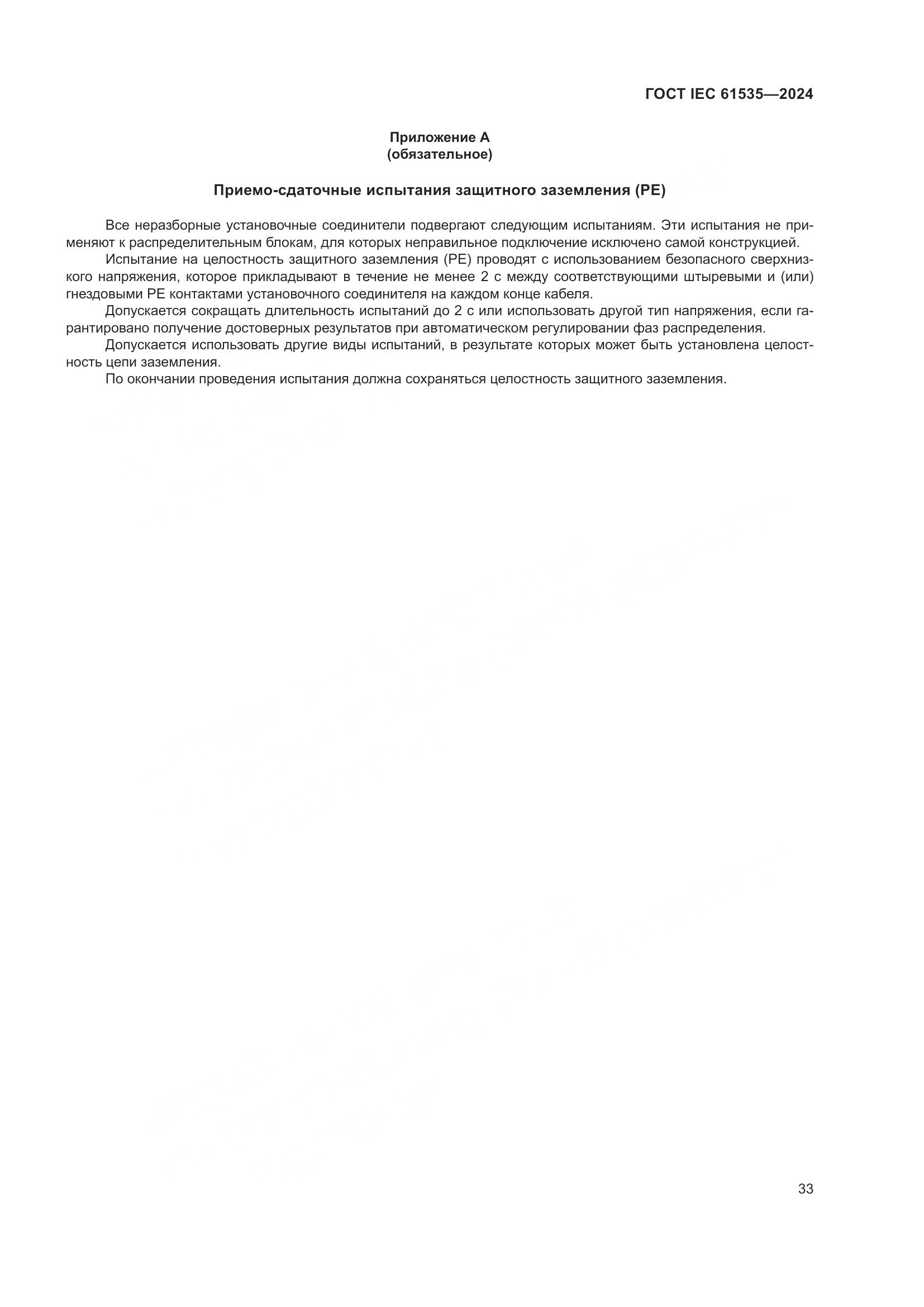 ГОСТ IEC 61535-2024, страница 39