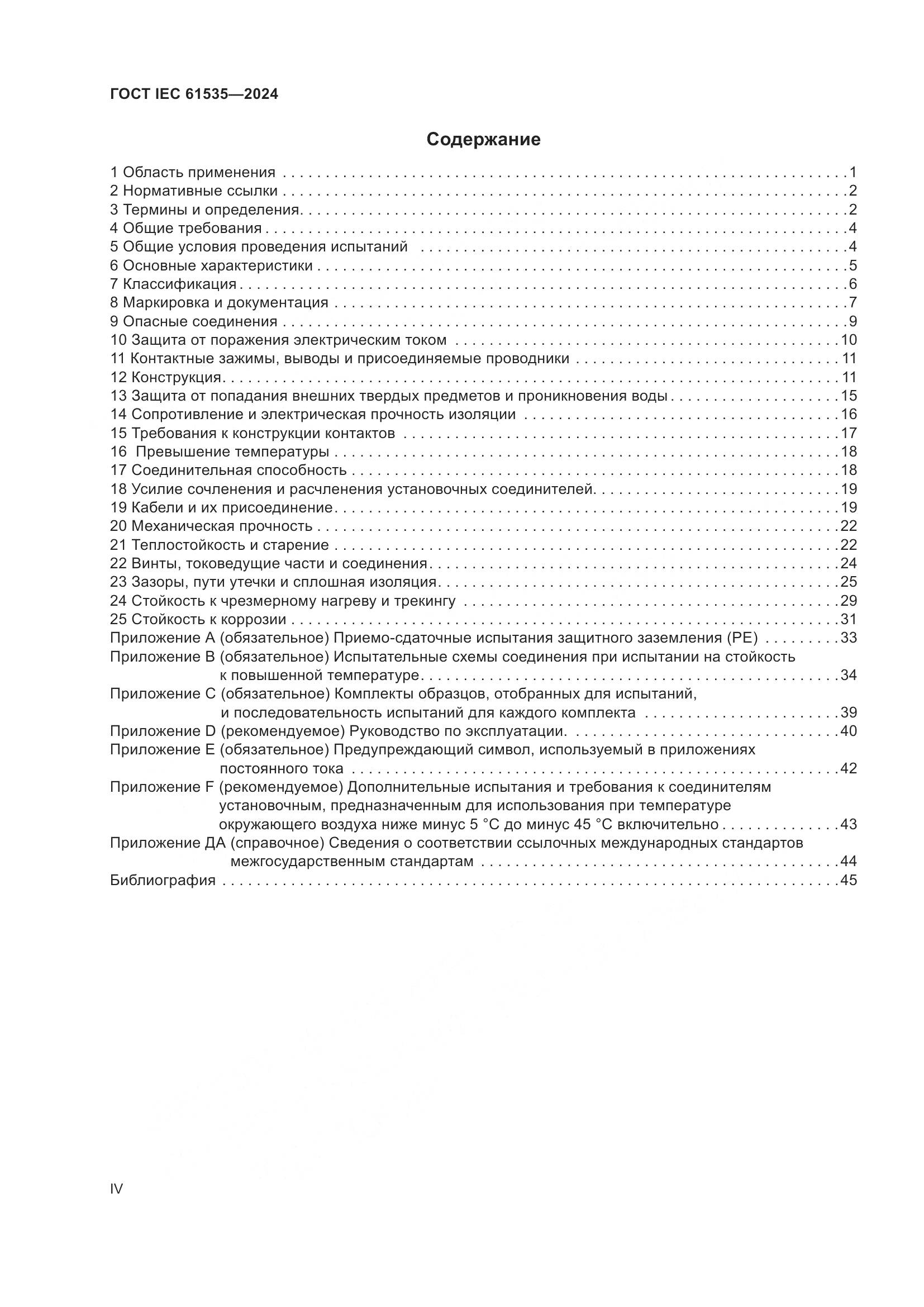 ГОСТ IEC 61535-2024, страница 4