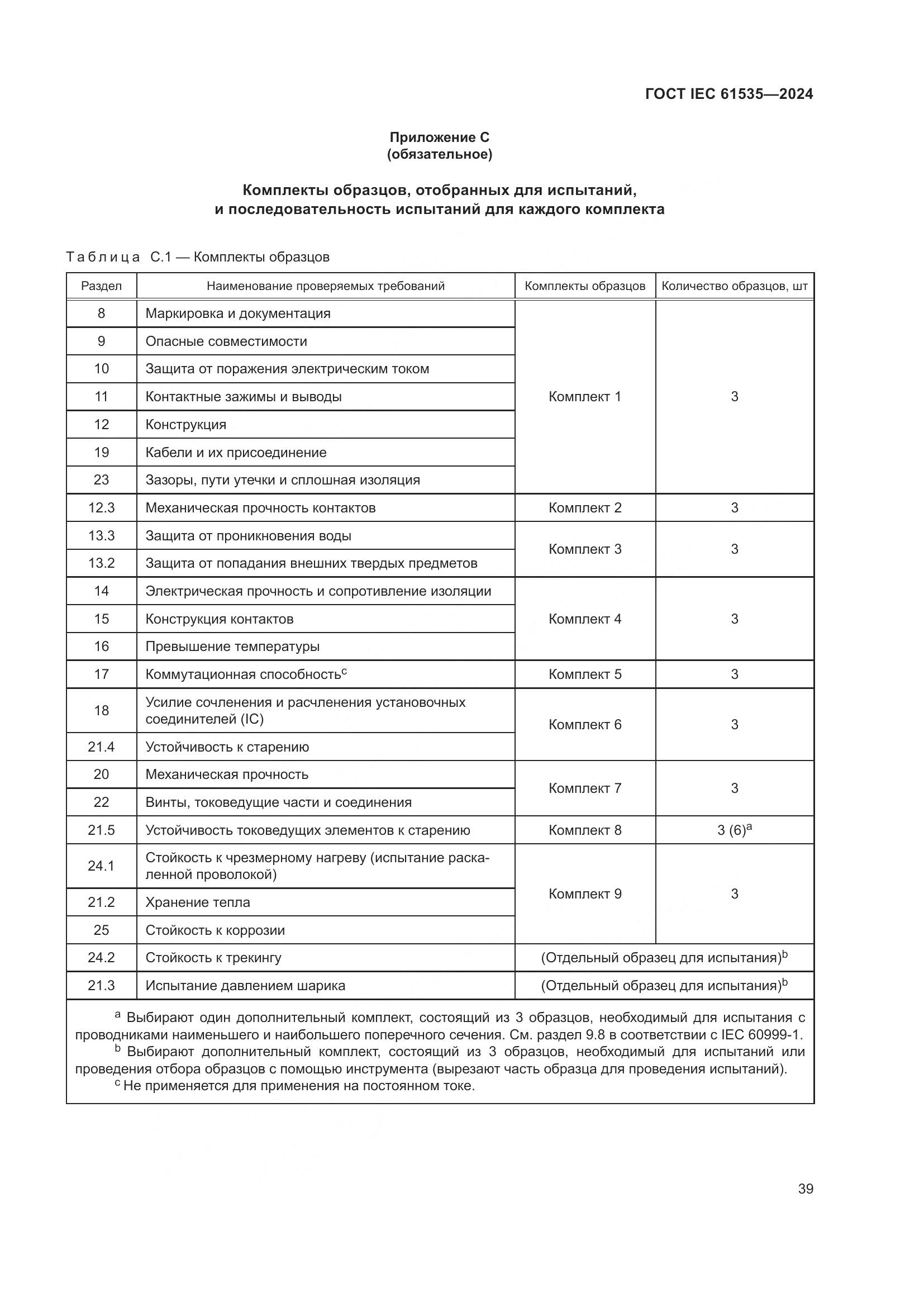 ГОСТ IEC 61535-2024, страница 45