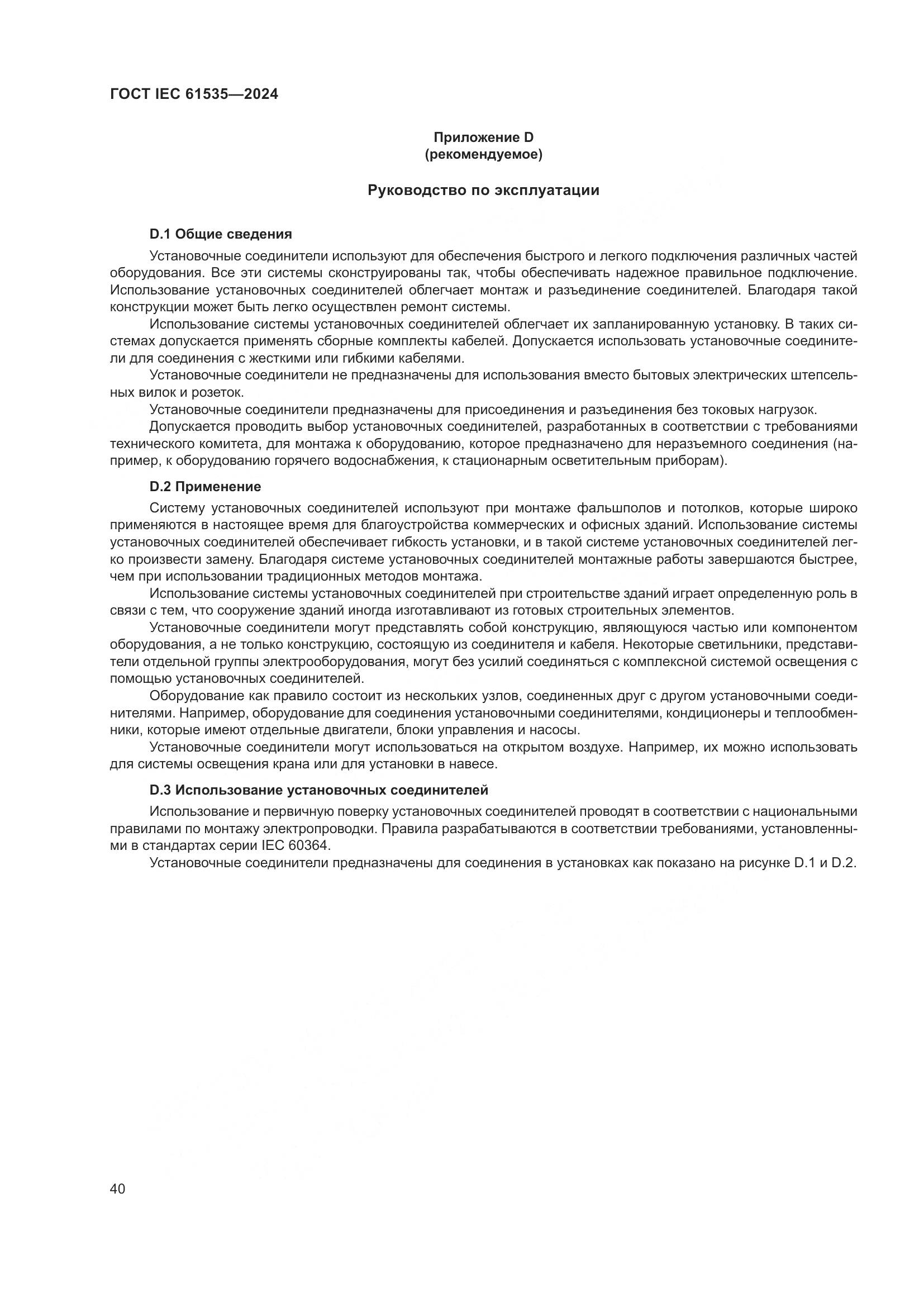 ГОСТ IEC 61535-2024, страница 46