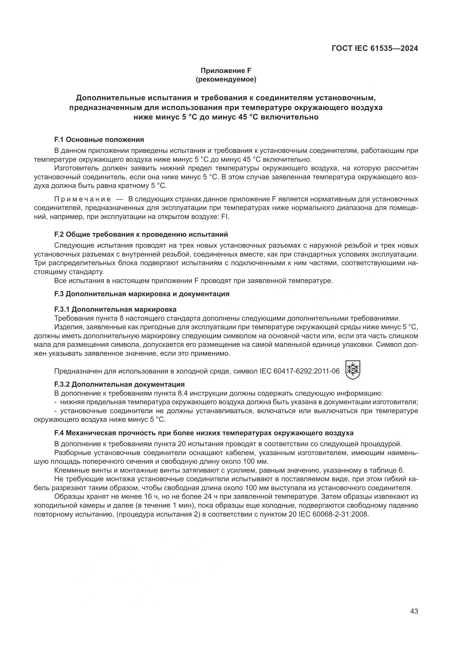 ГОСТ IEC 61535-2024, страница 49