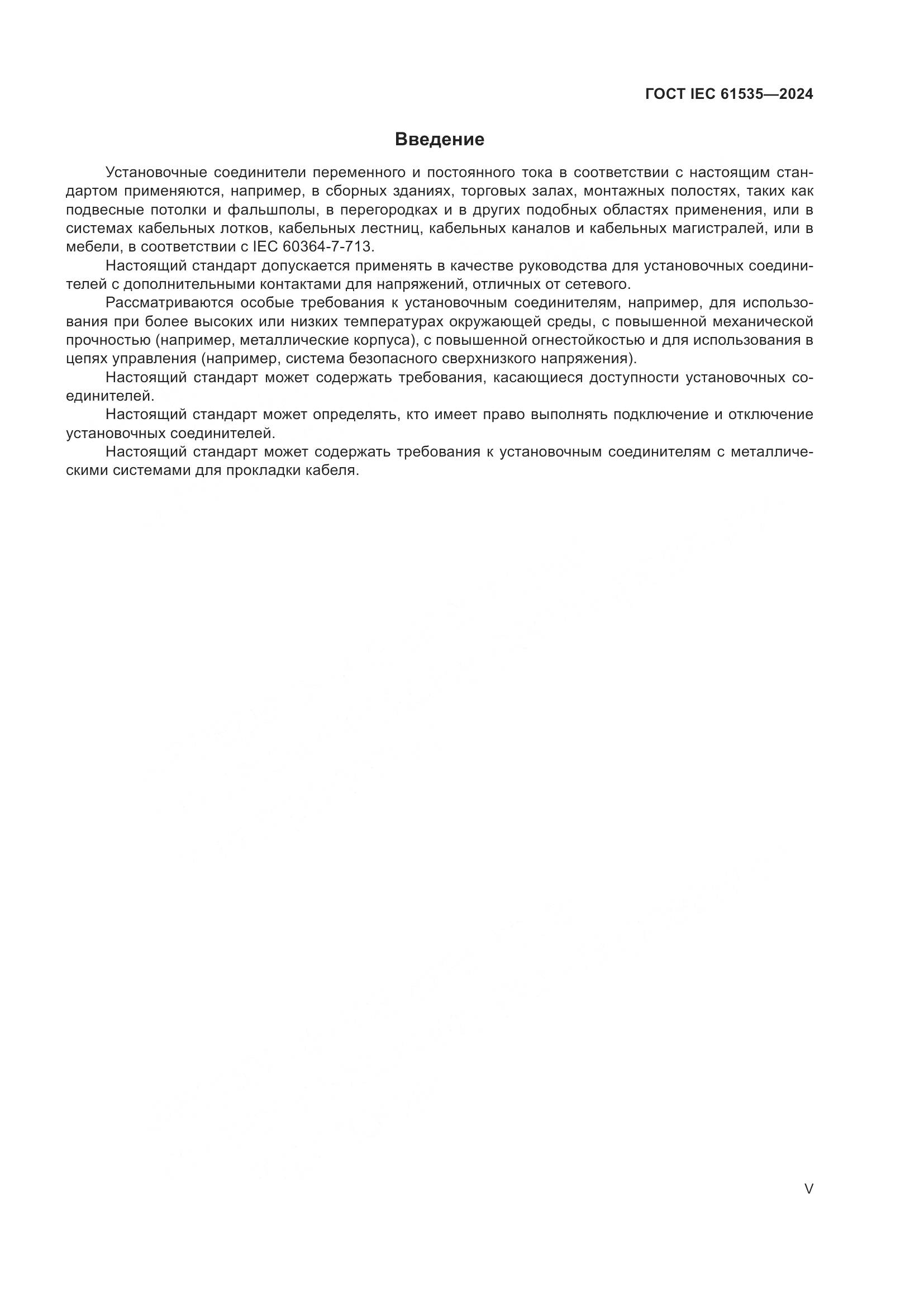 ГОСТ IEC 61535-2024, страница 5
