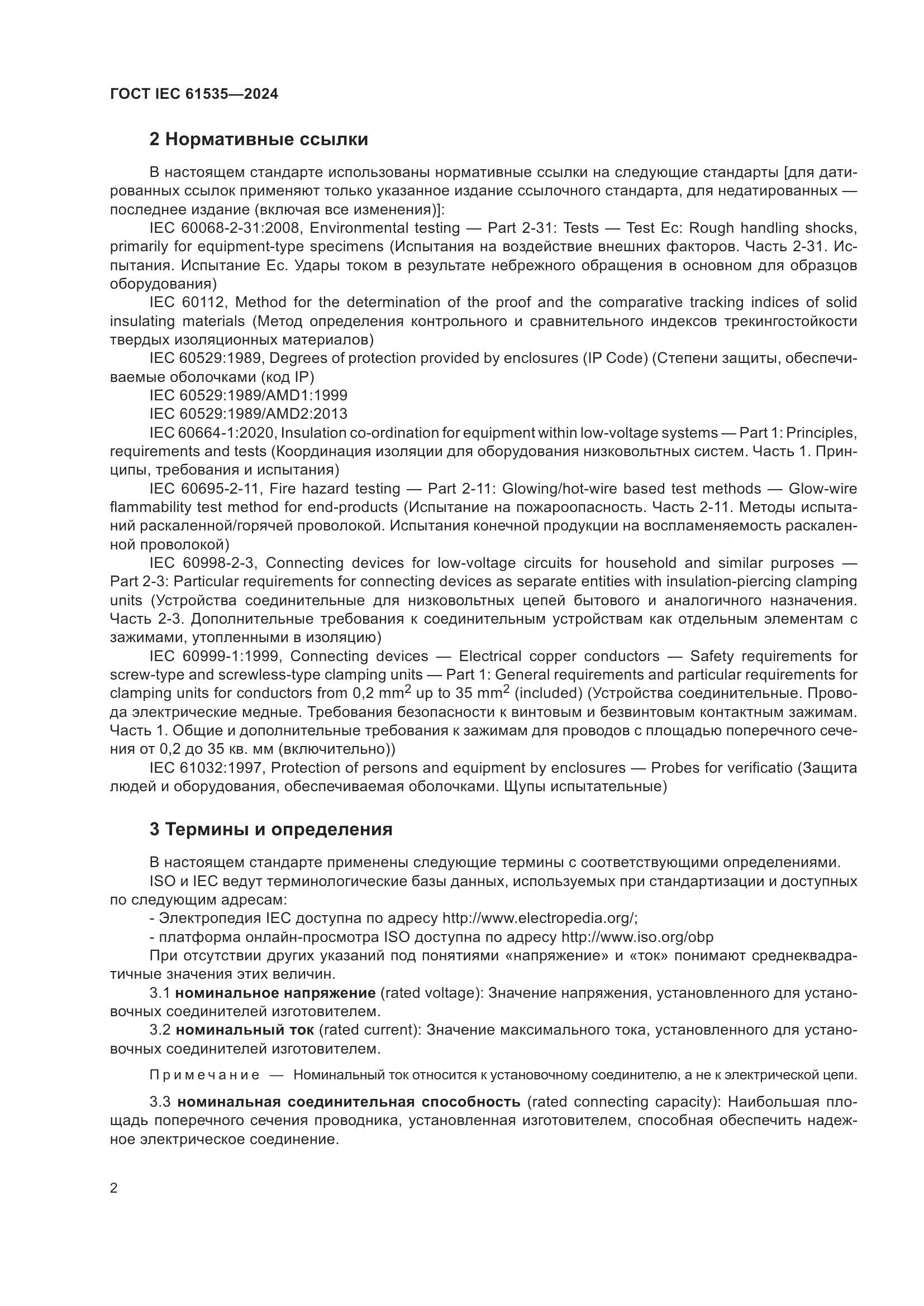 ГОСТ IEC 61535-2024, страница 8