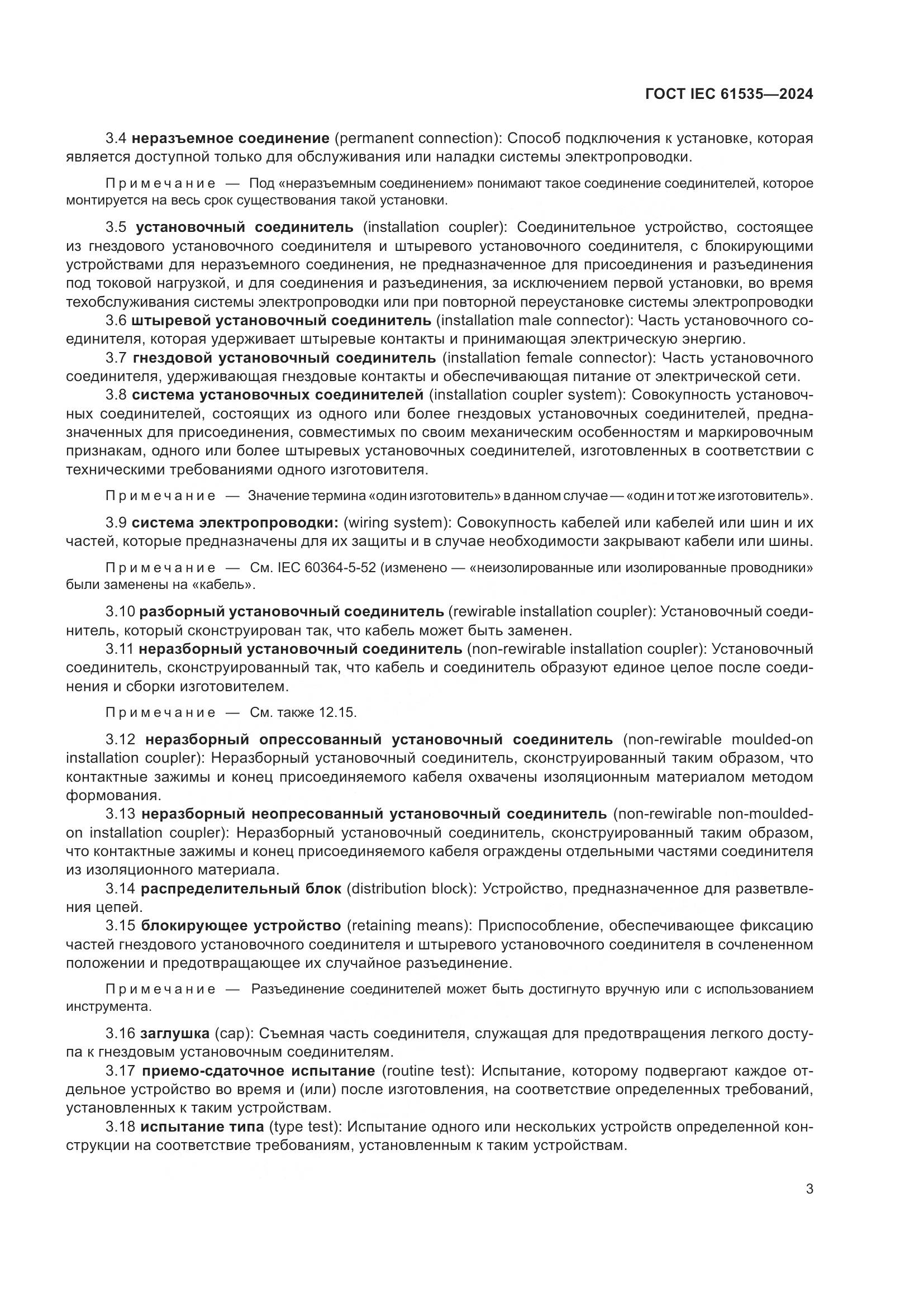 ГОСТ IEC 61535-2024, страница 9