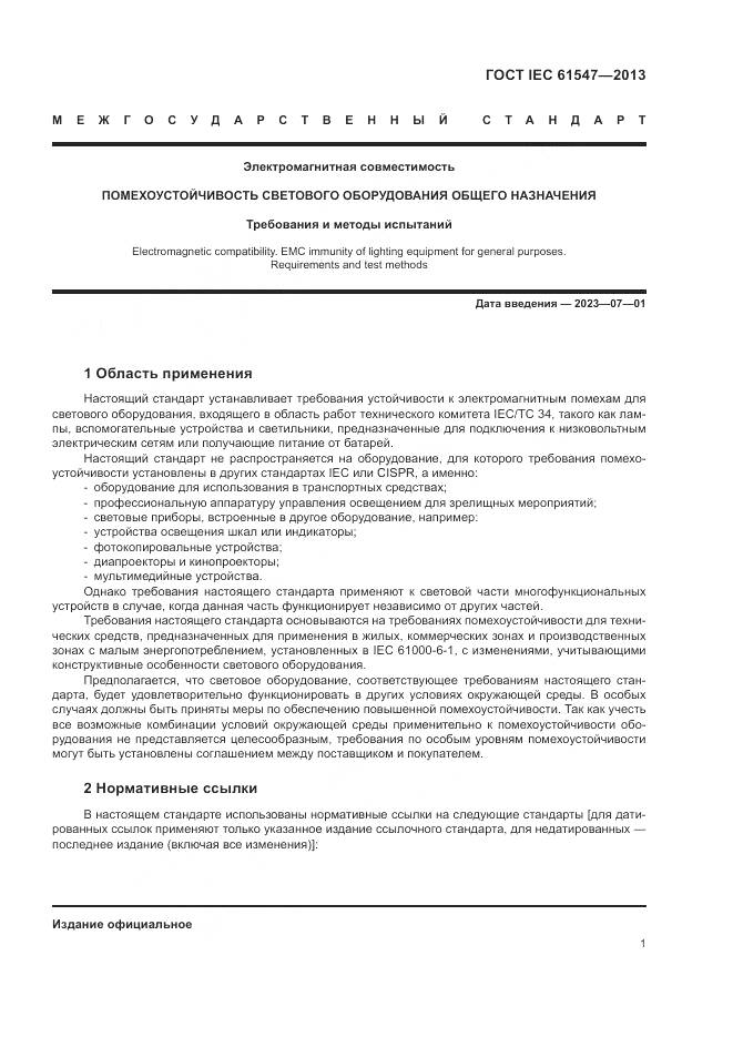 ГОСТ IEC  61547-2013, страница 5