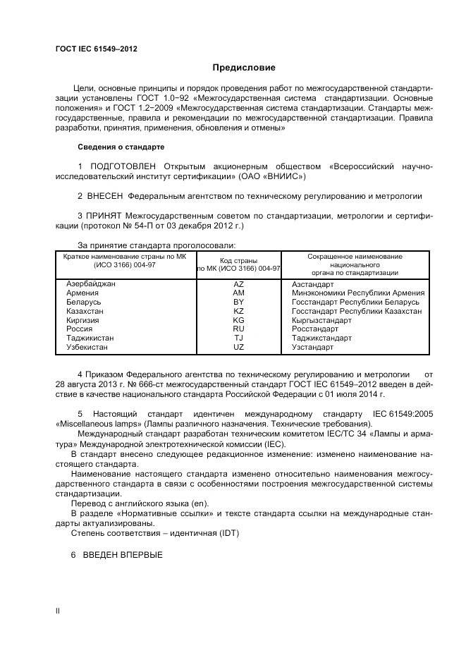 ГОСТ IEC 61549-2012, страница 2