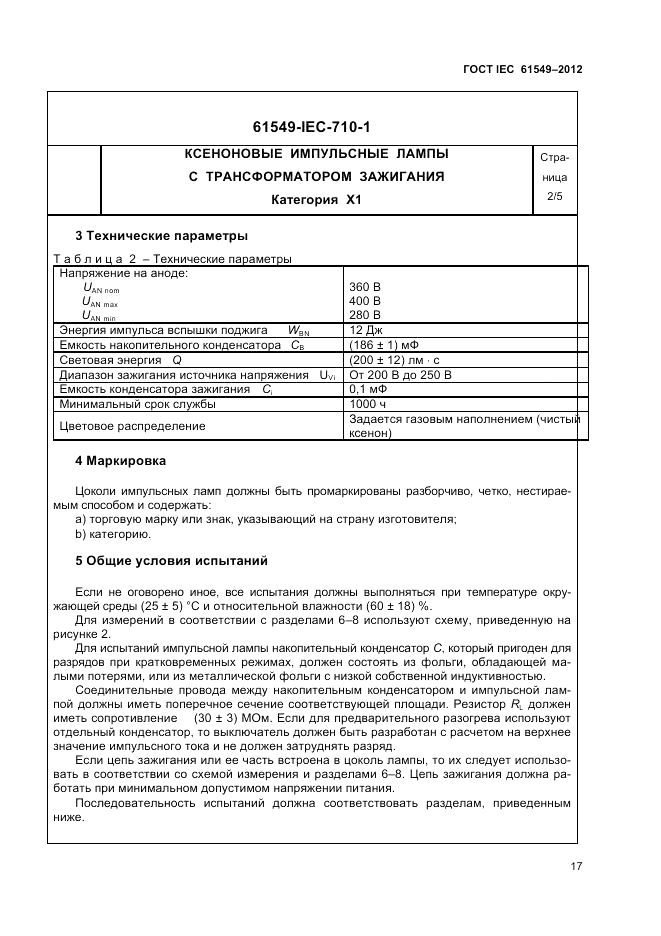 ГОСТ IEC 61549-2012, страница 21