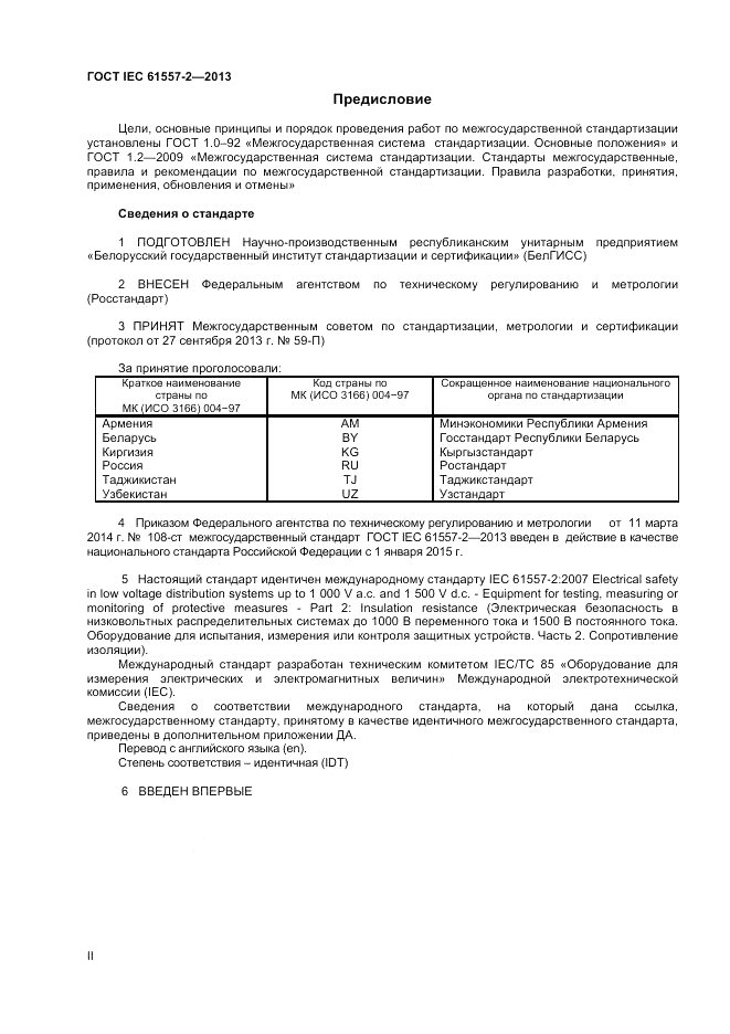 ГОСТ IEC 61557-2-2013, страница 2