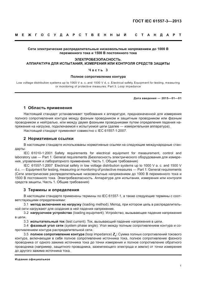 ГОСТ IEC 61557-3-2013, страница 5