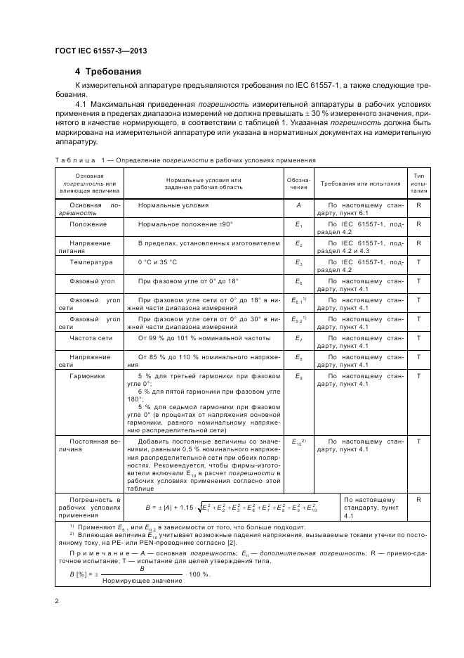 ГОСТ IEC 61557-3-2013, страница 6