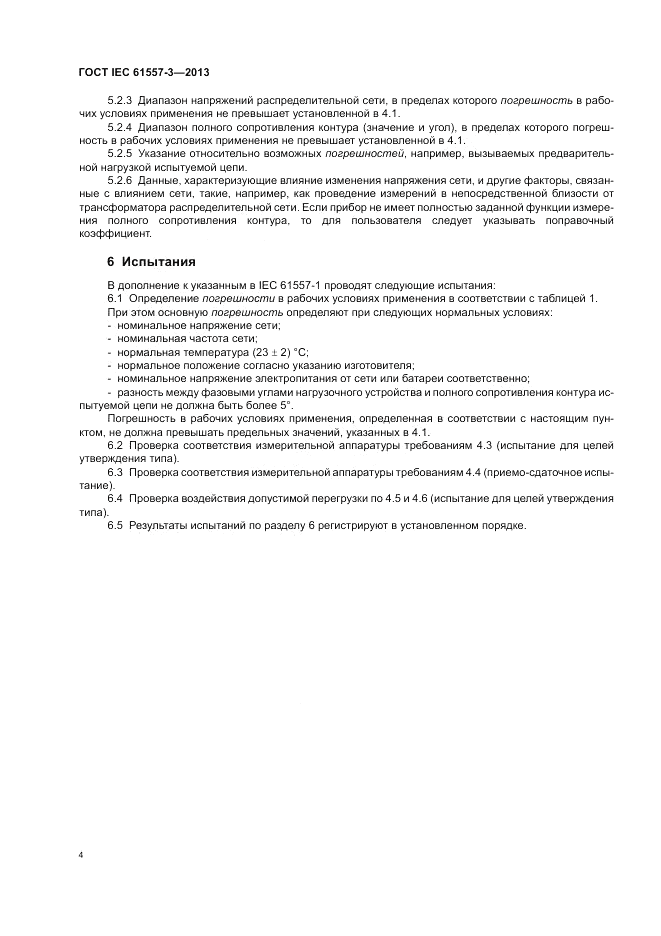 ГОСТ IEC 61557-3-2013, страница 8