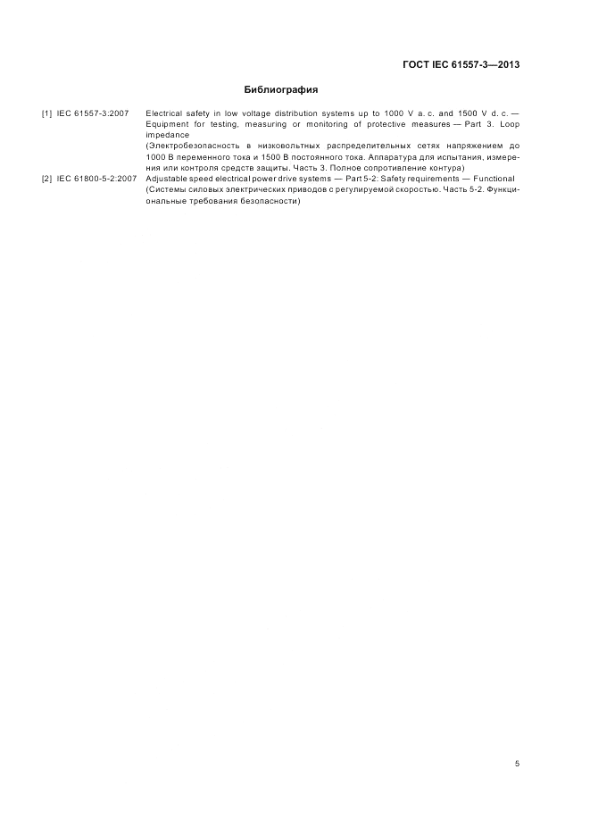 ГОСТ IEC 61557-3-2013, страница 9
