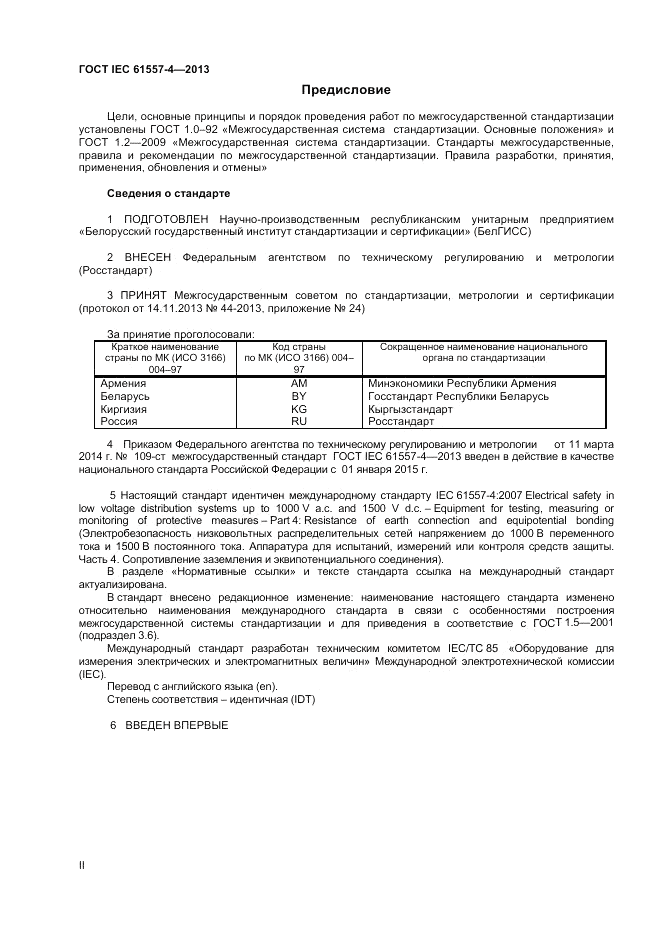 ГОСТ IEC 61557-4-2013, страница 2