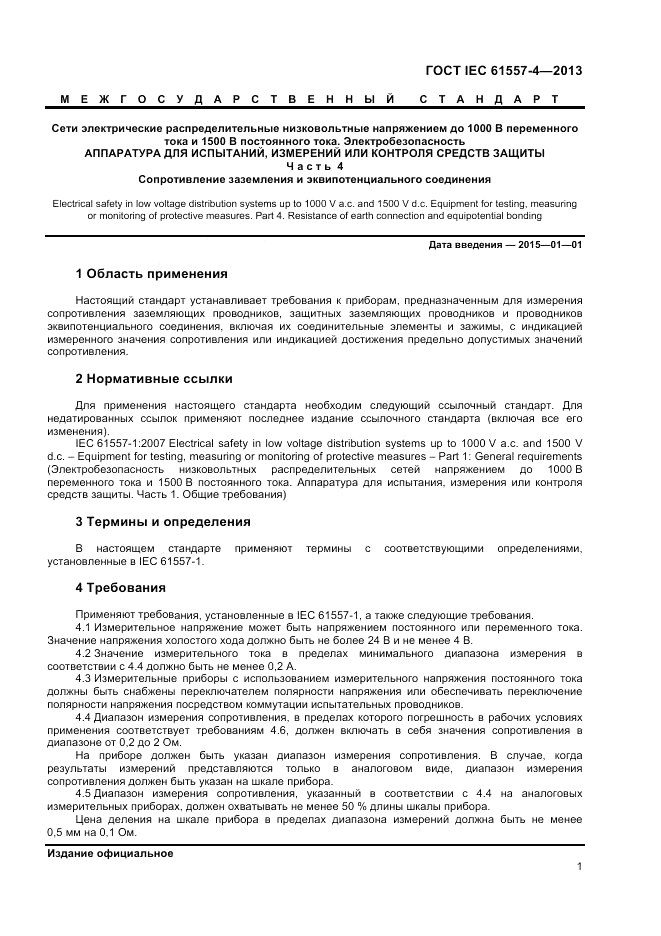 ГОСТ IEC 61557-4-2013, страница 5