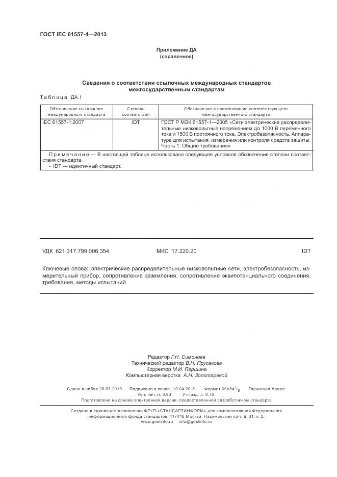 ГОСТ IEC 61557-4-2013, страница 8