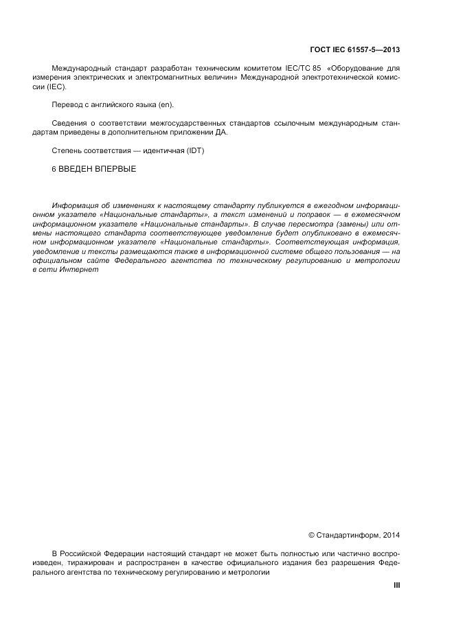 ГОСТ IEC 61557-5-2013, страница 3