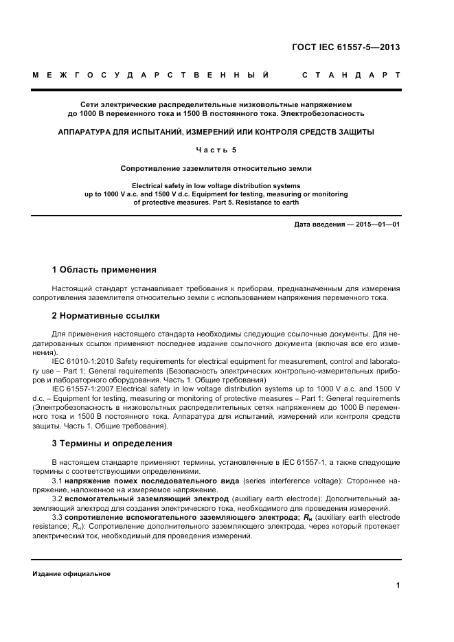 ГОСТ IEC 61557-5-2013, страница 5