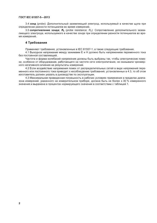 ГОСТ IEC 61557-5-2013, страница 6