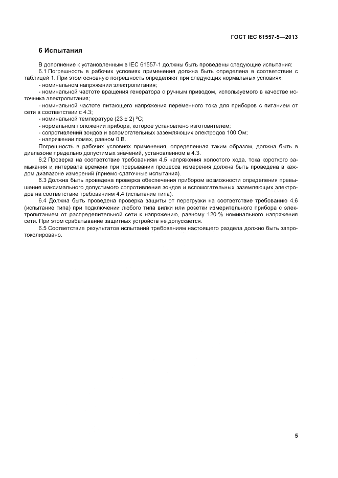 ГОСТ IEC 61557-5-2013, страница 9