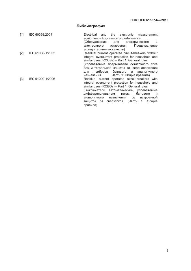 ГОСТ IEC 61557-6-2013, страница 13