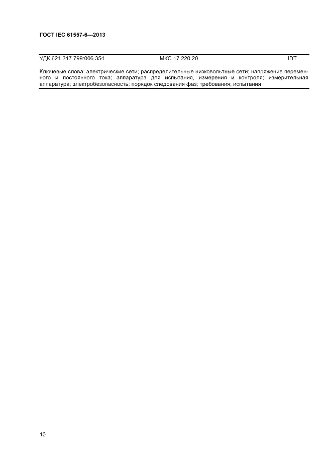 ГОСТ IEC 61557-6-2013, страница 14