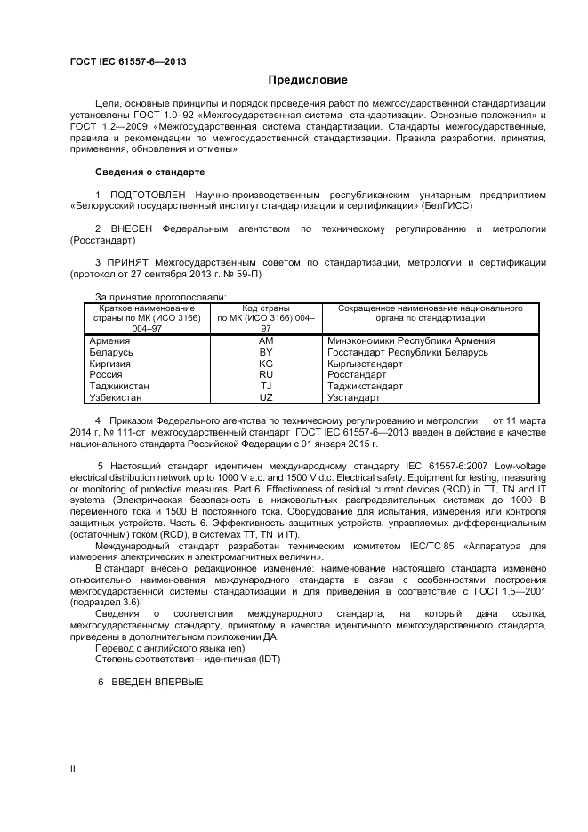 ГОСТ IEC 61557-6-2013, страница 2
