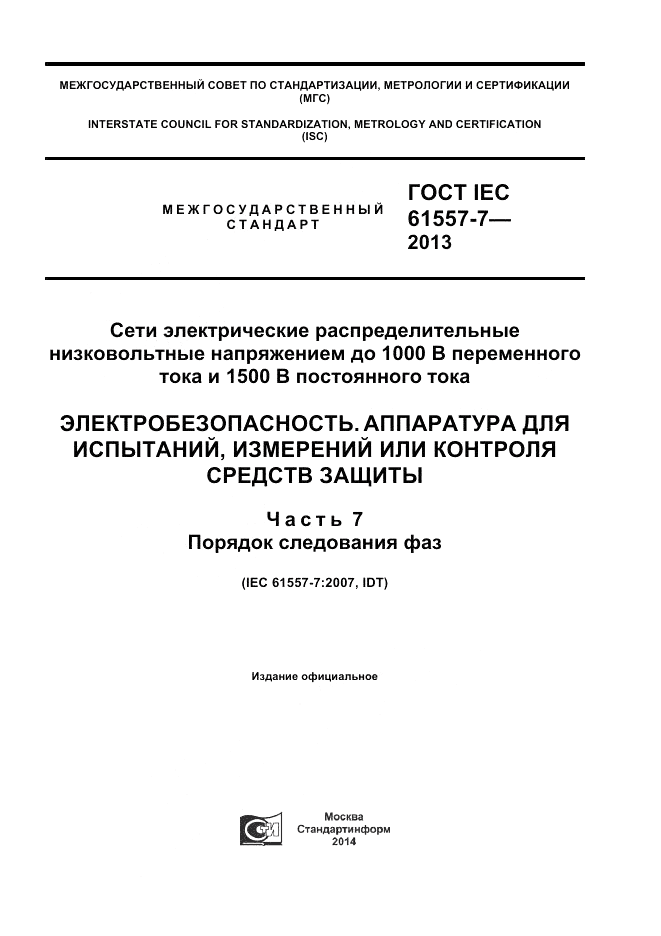 ГОСТ IEC 61557-7-2013, страница 1