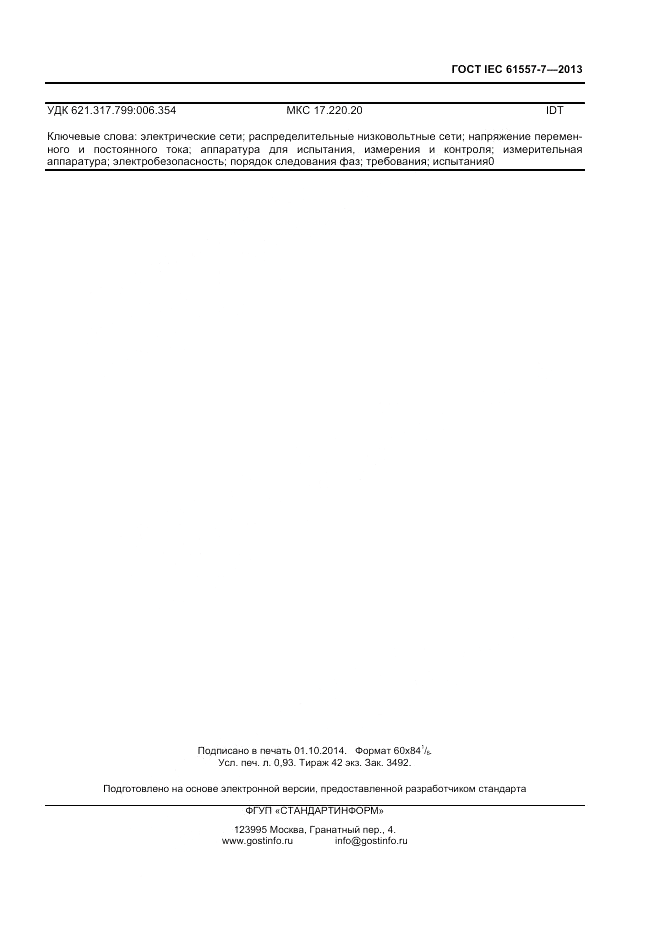 ГОСТ IEC 61557-7-2013, страница 7