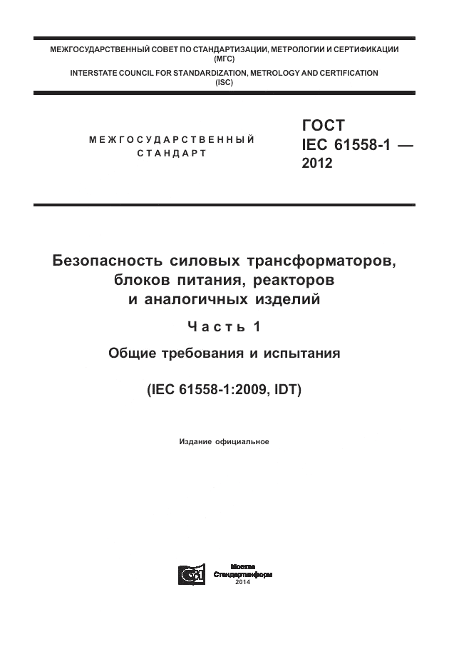 ГОСТ IEC 61558-1-2012, страница 1