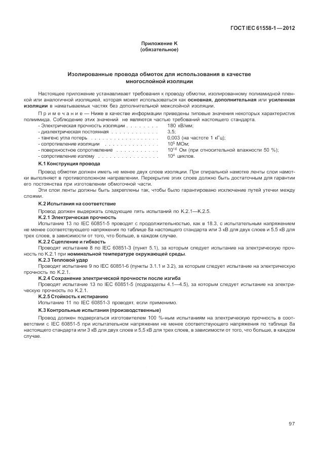 ГОСТ IEC 61558-1-2012, страница 104