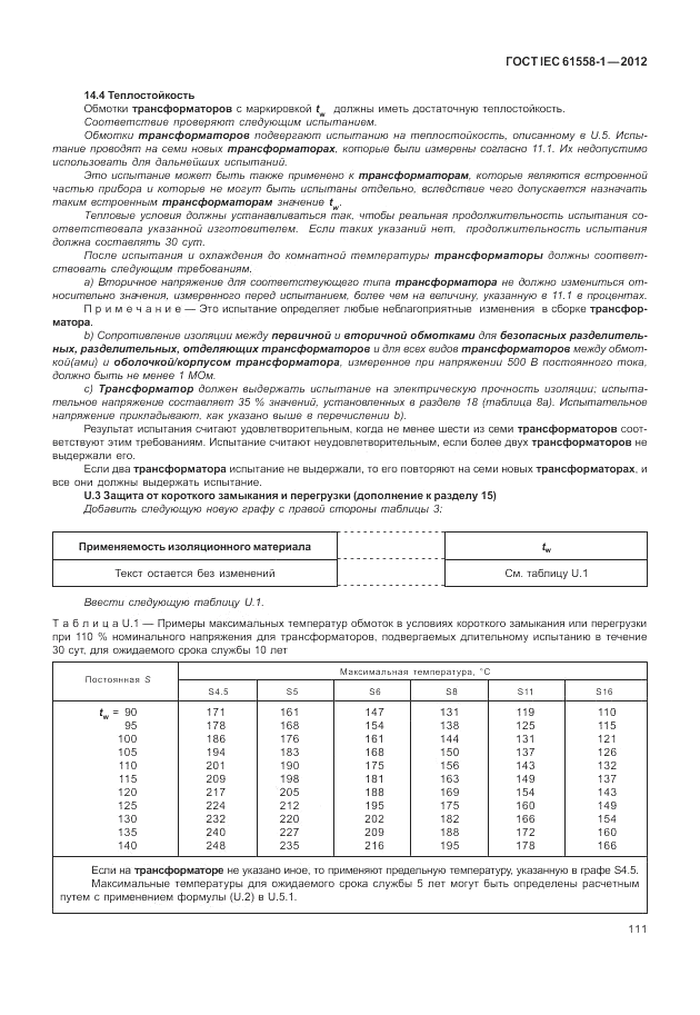 ГОСТ IEC 61558-1-2012, страница 118