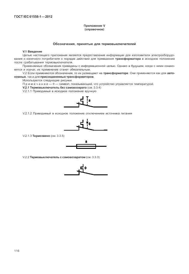 ГОСТ IEC 61558-1-2012, страница 123