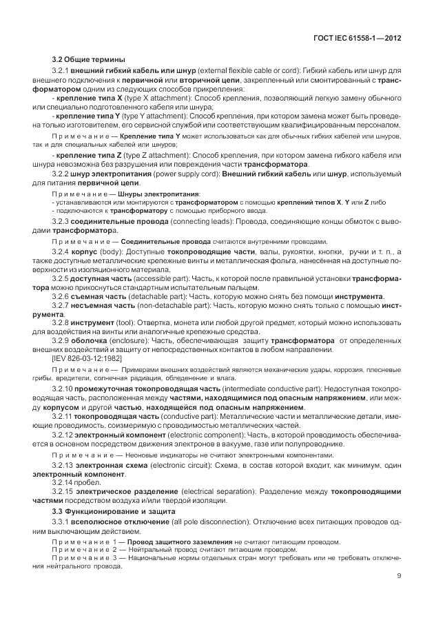 ГОСТ IEC 61558-1-2012, страница 16