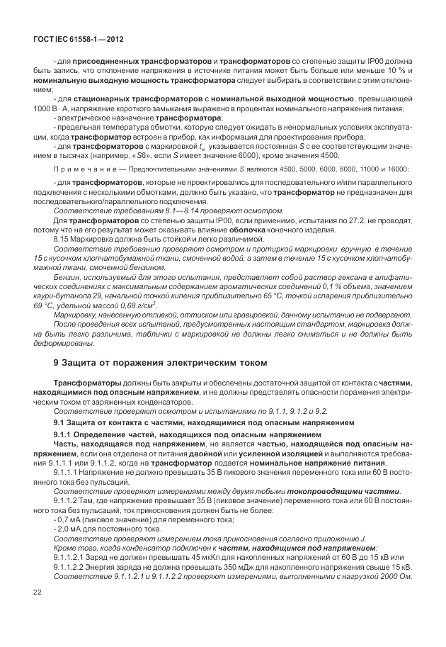 ГОСТ IEC 61558-1-2012, страница 29