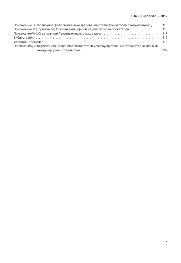 ГОСТ IEC 61558-1-2012, страница 5