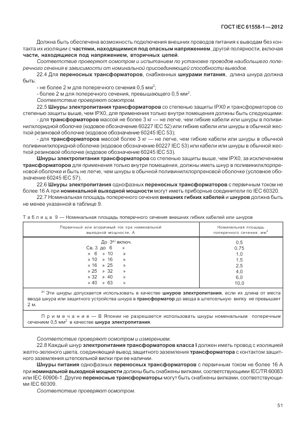 ГОСТ IEC 61558-1-2012, страница 58