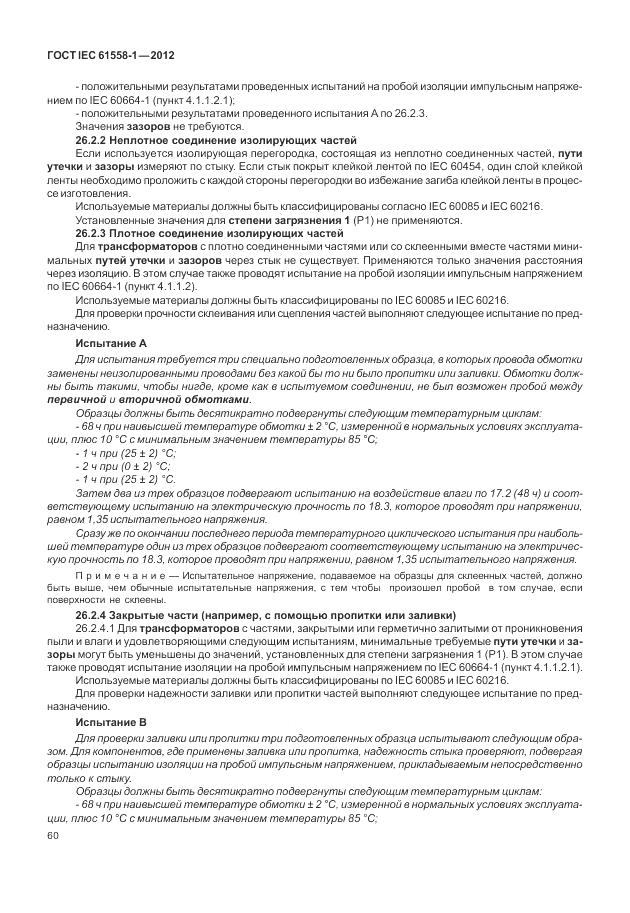 ГОСТ IEC 61558-1-2012, страница 67