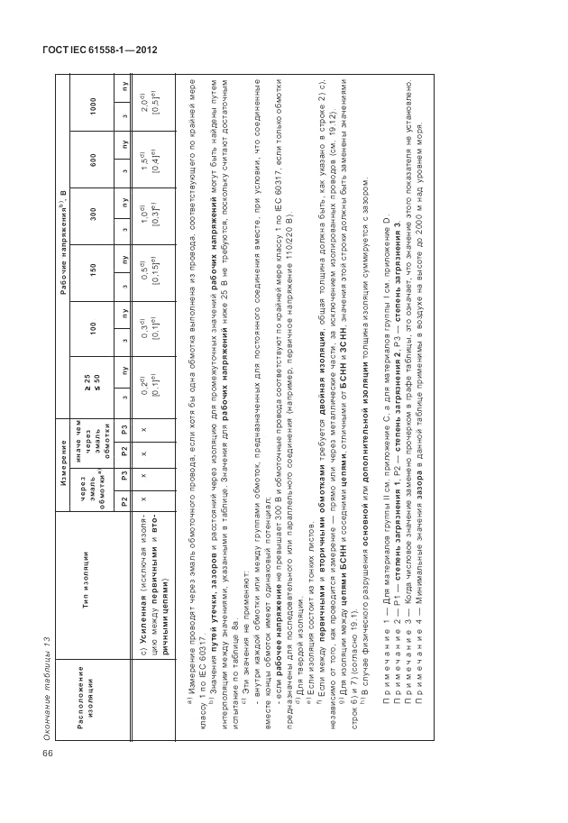ГОСТ IEC 61558-1-2012, страница 73