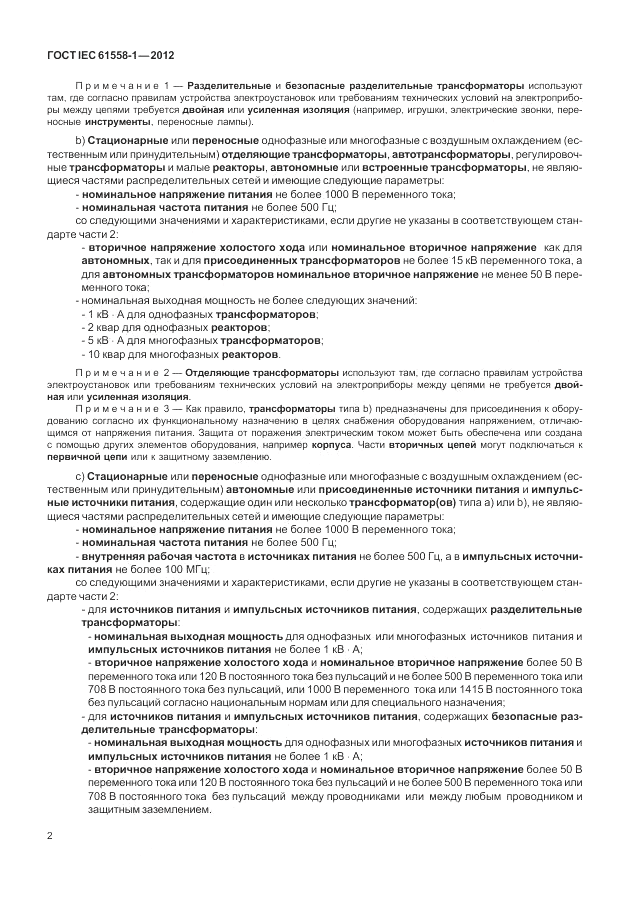 ГОСТ IEC 61558-1-2012, страница 9