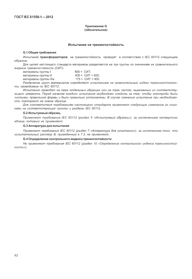 ГОСТ IEC 61558-1-2012, страница 99