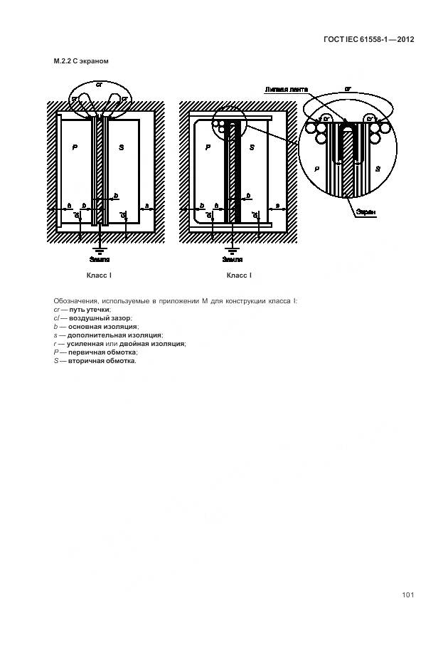 ГОСТ IEC 61558-1-2012, страница 108
