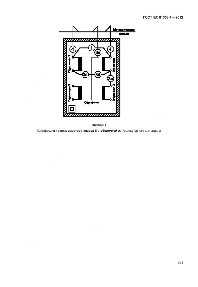 ГОСТ IEC 61558-1-2012, страница 110