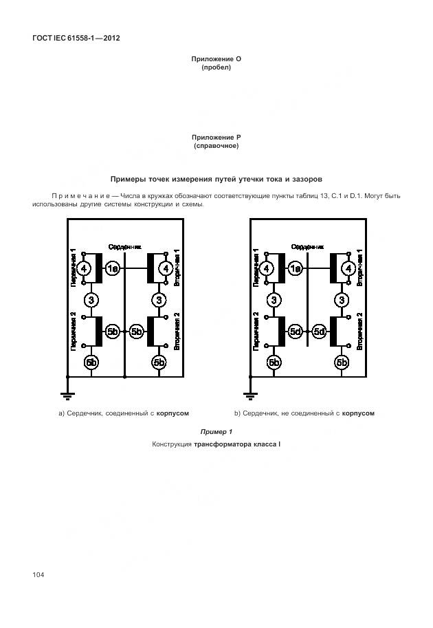 ГОСТ IEC 61558-1-2012, страница 111