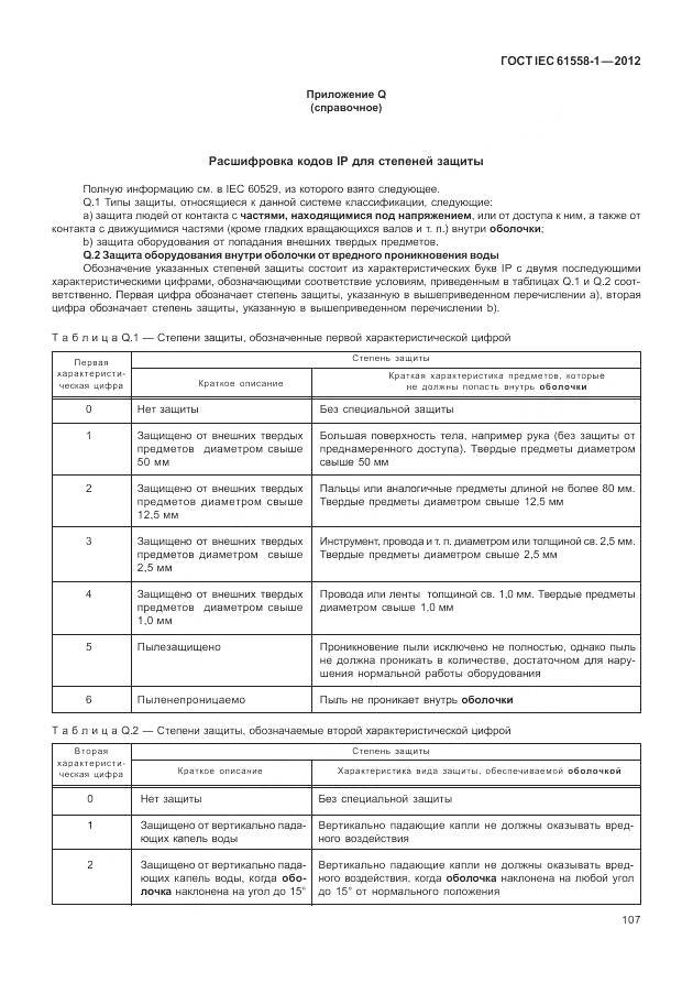 ГОСТ IEC 61558-1-2012, страница 114