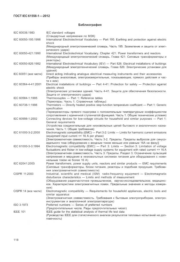 ГОСТ IEC 61558-1-2012, страница 125